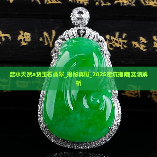 蓝水天然a货玉石翡翠