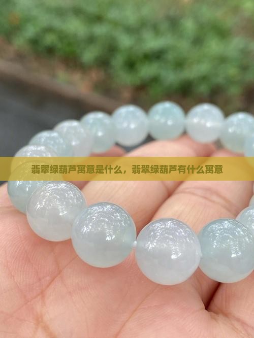 翡翠绿葫芦寓意是什么