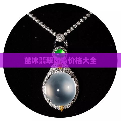 蓝冰翡翠如意