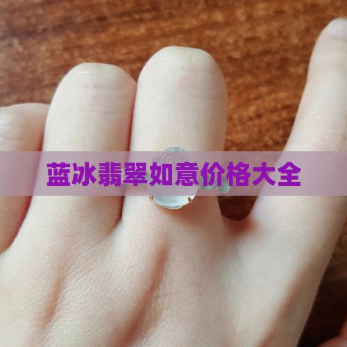 蓝冰翡翠如意