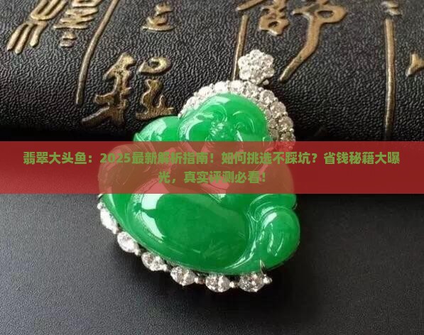 翡翠大头鱼