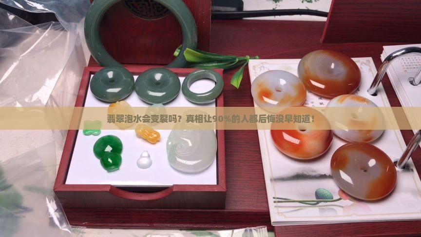 翡翠泡水会变裂吗