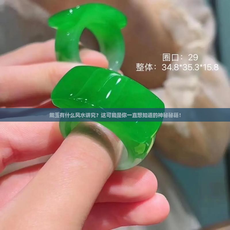 戴玉有什么风水讲究