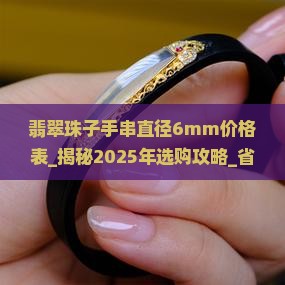 翡翠珠子手串直径6mm价格表