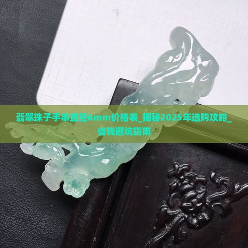 翡翠珠子手串直径6mm价格表