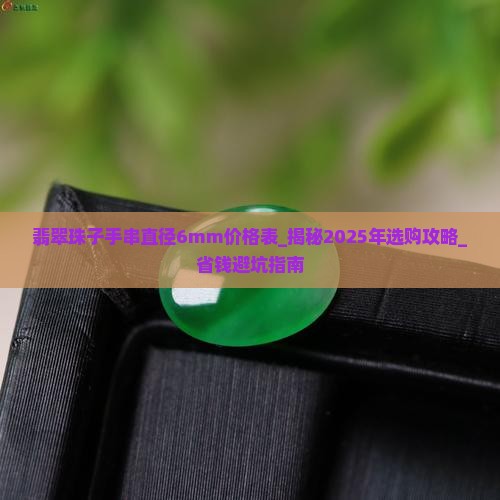 翡翠珠子手串直径6mm价格表