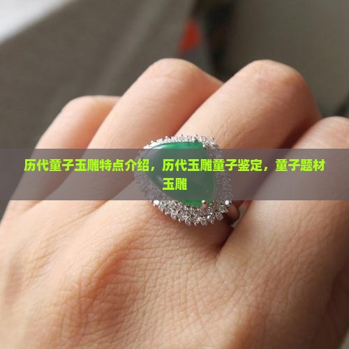 历代童子玉雕特点