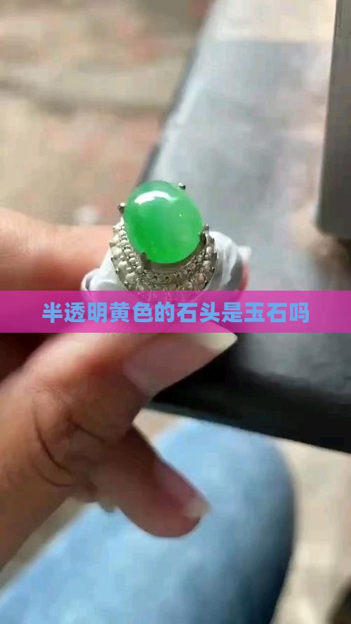 半透明黄色的石头是玉石吗