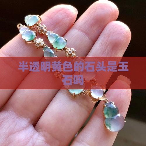 半透明黄色的石头是玉石吗