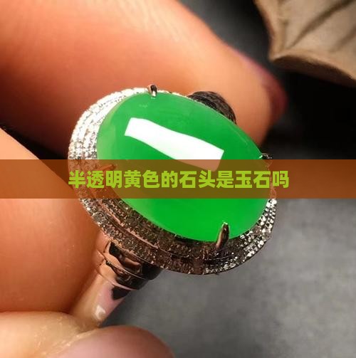 半透明黄色的石头是玉石吗