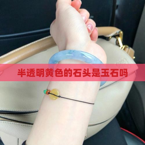半透明黄色的石头是玉石吗