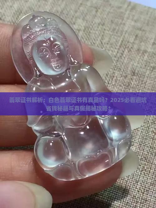 翡翠证书有白色吗