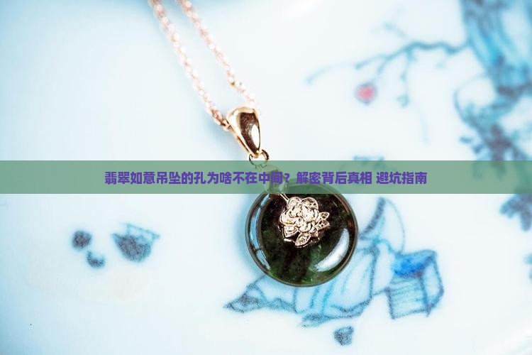 翡翠如意吊坠的孔不在中间
