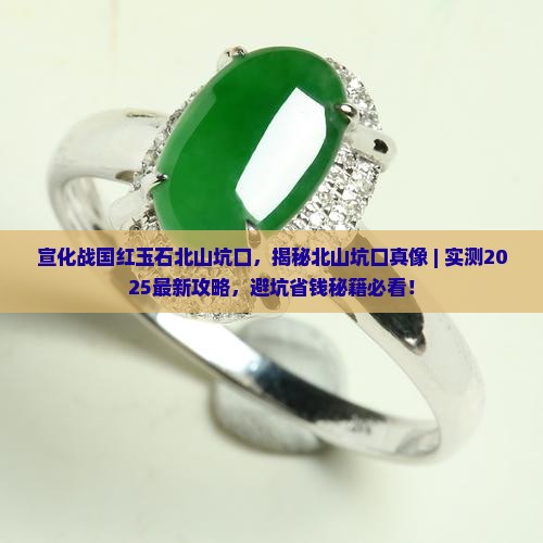 宣化战国红玉石北山坑口