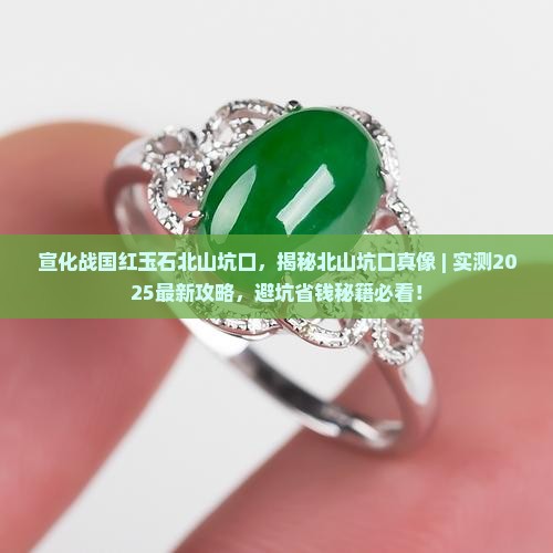 宣化战国红玉石北山坑口