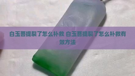 白玉菩提裂了怎么补救