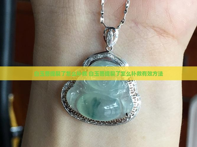 白玉菩提裂了怎么补救