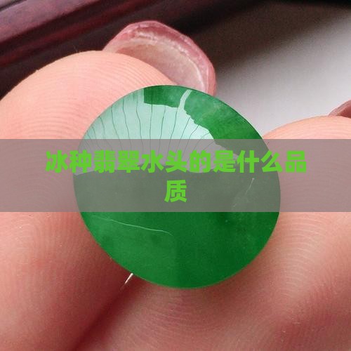 冰种翡翠水头指的是什么