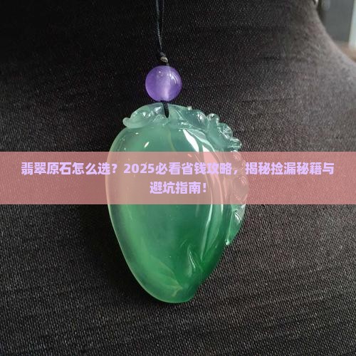 翡翠原石什么样的比较好