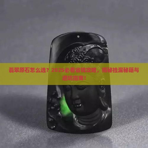 翡翠原石什么样的比较好