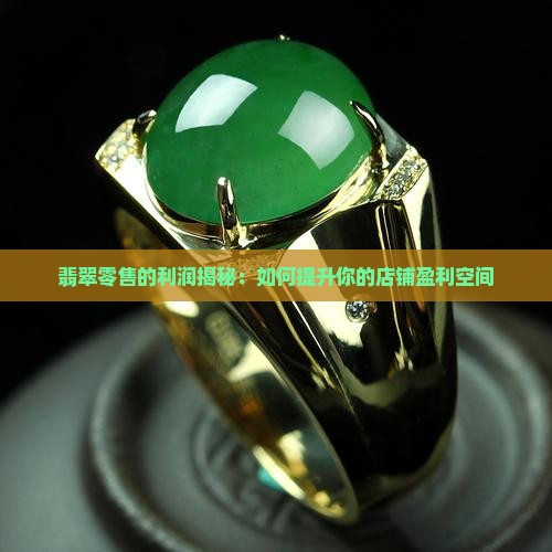 翡翠零售的利润