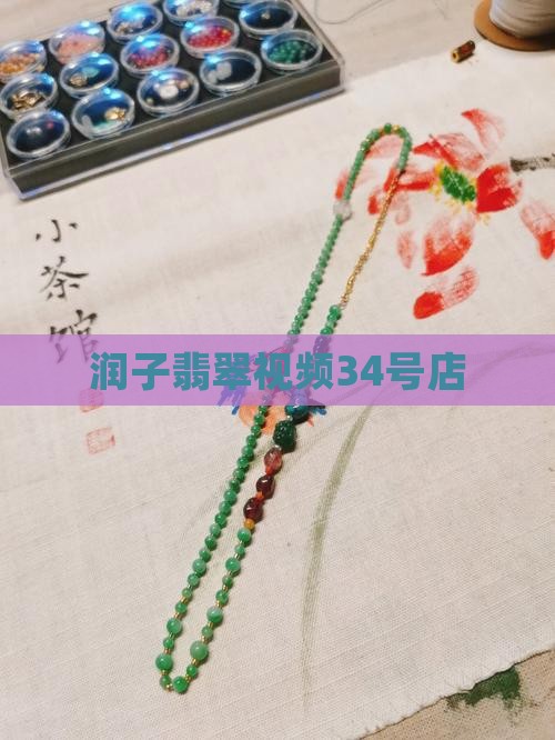 大润子翡翠34号店