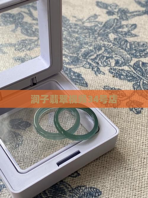 大润子翡翠34号店