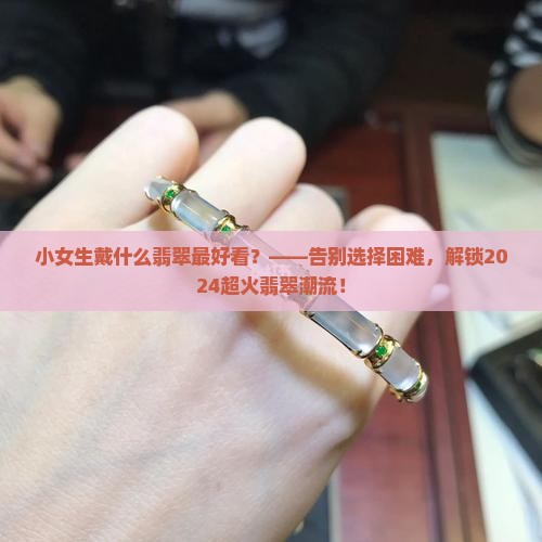 小女生戴什么翡翠最好看