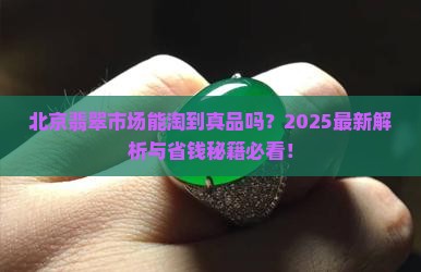 北京翡翠市场能买吗