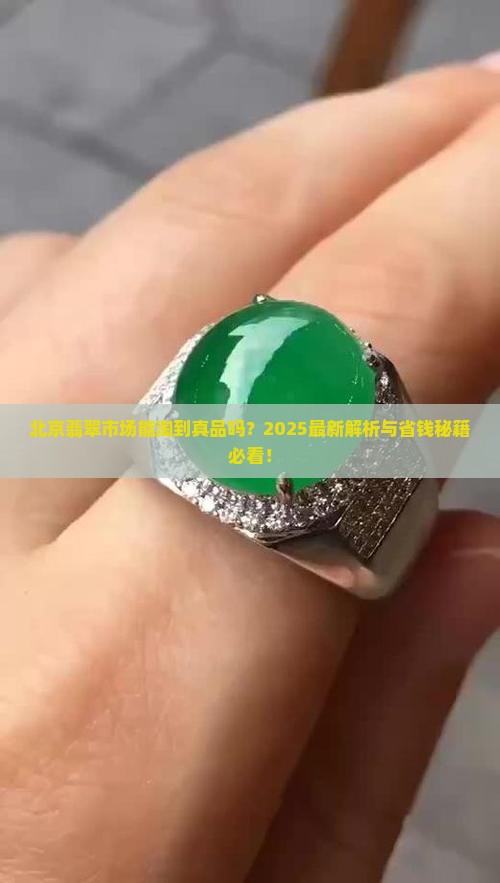 北京翡翠市场能买吗