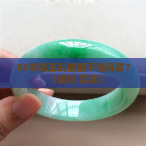 05羊脂玉