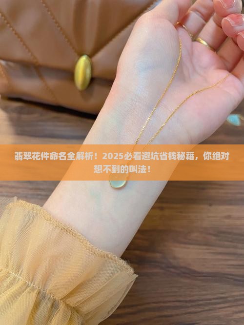 翡翠花件名称大全