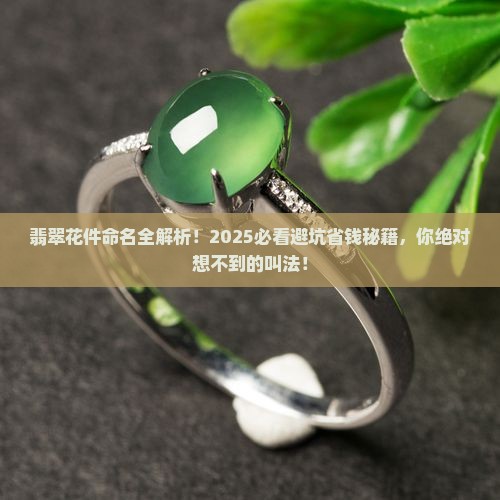 翡翠花件名称大全