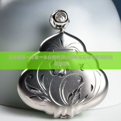 豆种翡翠一半紫一半白