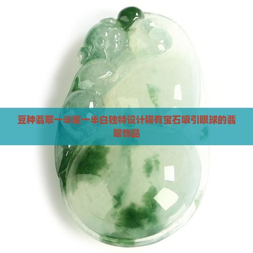 豆种翡翠一半紫一半白