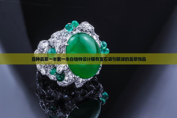 豆种翡翠一半紫一半白