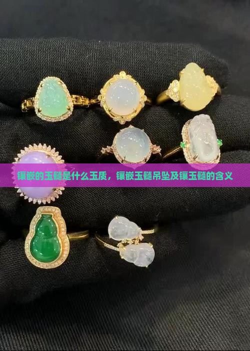 镶嵌的玉髓是什么玉质
