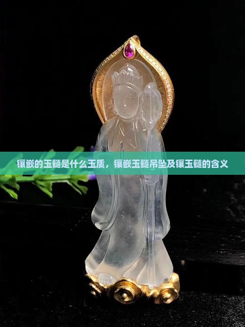 镶嵌的玉髓是什么玉质