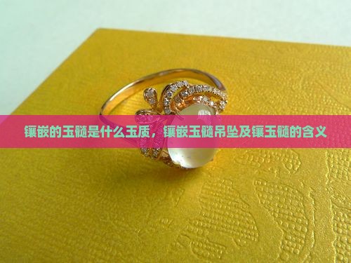 镶嵌的玉髓是什么玉质