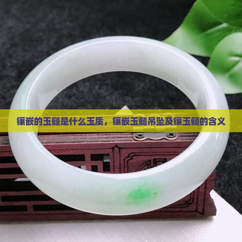 镶嵌的玉髓是什么玉质