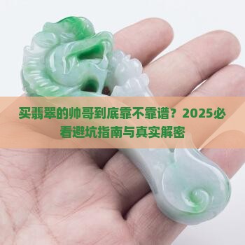 买翡翠的帅哥