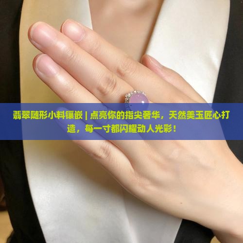 翡翠随形小料镶嵌