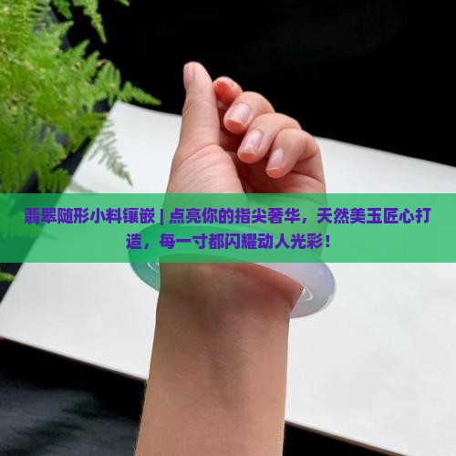 翡翠随形小料镶嵌