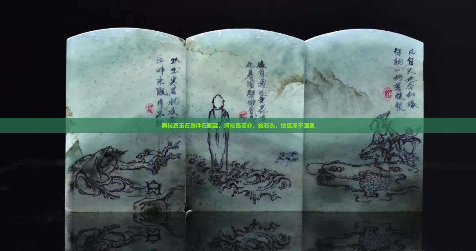 阿拉泰玉石雕件