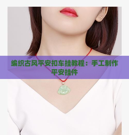 怎样编织翡翠车挂