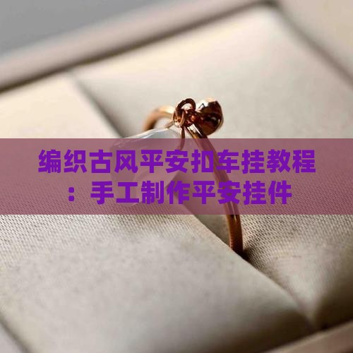 怎样编织翡翠车挂