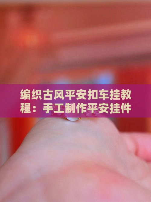 怎样编织翡翠车挂