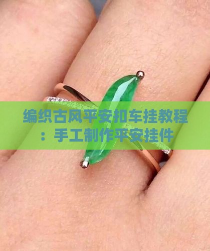 怎样编织翡翠车挂
