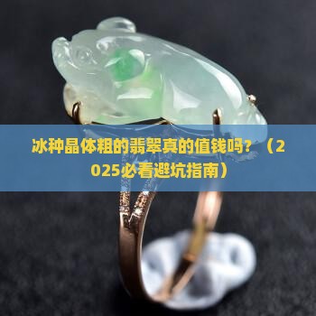 冰种晶体粗的翡翠