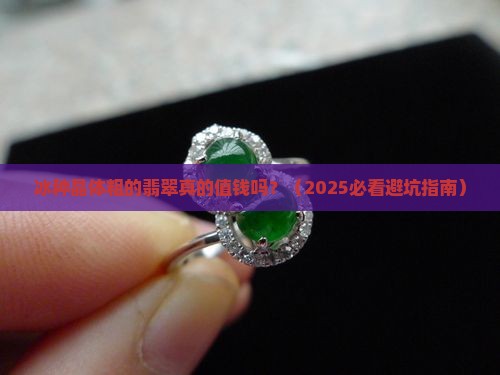 冰种晶体粗的翡翠